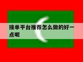 接单平台推荐怎么做的好一点呢