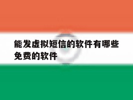 能发虚拟短信的软件有哪些免费的软件