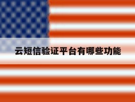 云短信验证平台有哪些功能