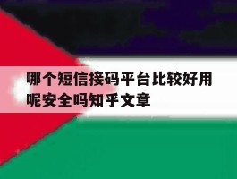 关于哪个短信接码平台比较好用呢安全吗知乎文章的信息