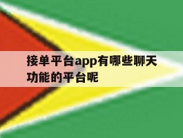接单平台app有哪些聊天功能的平台呢的简单介绍