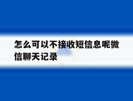 怎么可以不接收短信息呢微信聊天记录