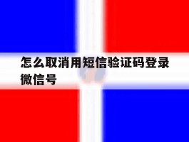 怎么取消用短信验证码登录微信号