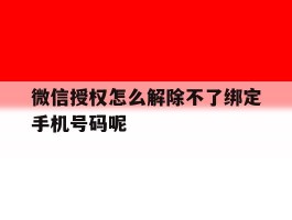 微信授权怎么解除不了绑定手机号码呢
