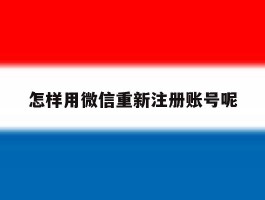 怎样用微信重新注册账号呢