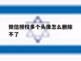 微信授权多个头像怎么删除不了