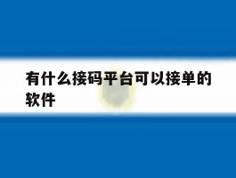 有什么接码平台可以接单的软件