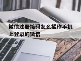 微信注册接码怎么操作手机上登录的微信