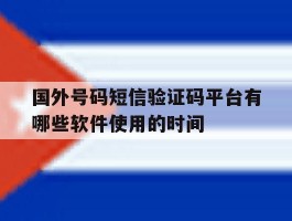 国外号码短信验证码平台有哪些软件使用的时间的简单介绍