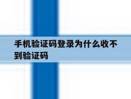 手机验证码登录为什么收不到验证码