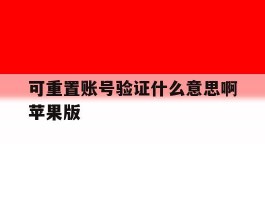 可重置账号验证什么意思啊苹果版