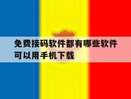 免费接码软件都有哪些软件可以用手机下载