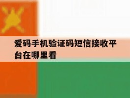 爱码手机验证码短信接收平台在哪里看
