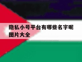 隐私小号平台有哪些名字呢图片大全