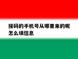接码的手机号从哪里来的呢怎么填信息的简单介绍