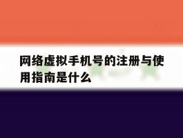 网络虚拟手机号的注册与使用指南是什么
