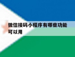 微信接码小程序有哪些功能可以用