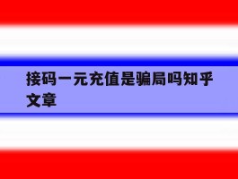 包含接码一元充值是骗局吗知乎文章的词条