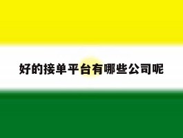 好的接单平台有哪些公司呢