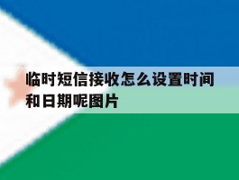 关于临时短信接收怎么设置时间和日期呢图片的信息