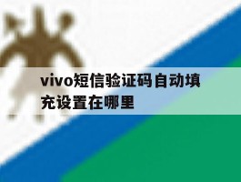 vivo短信验证码自动填充设置在哪里