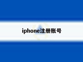 iphone注册账号