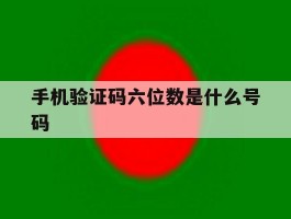 手机验证码六位数是什么号码
