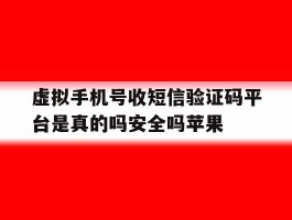 包含虚拟手机号收短信验证码平台是真的吗安全吗苹果的词条