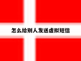 怎么给别人发送虚拟短信