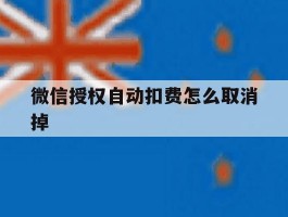 微信授权自动扣费怎么取消掉