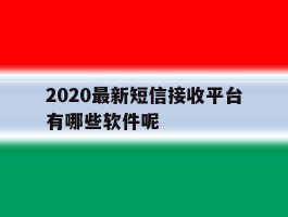 2020最新短信接收平台有哪些软件呢
