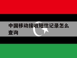 中国移动接收短信记录怎么查询