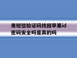 用短信验证码找回苹果id密码安全吗是真的吗
