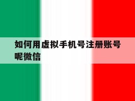 如何用虚拟手机号注册账号呢微信