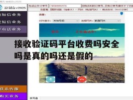 关于接收验证码平台收费吗安全吗是真的吗还是假的的信息