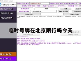 临时号牌在北京限行吗今天
