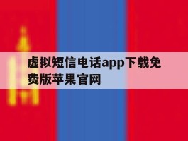 关于虚拟短信电话app下载免费版苹果官网的信息