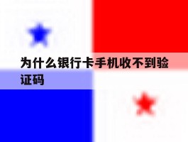 为什么银行卡手机收不到验证码