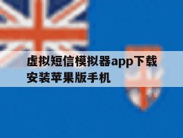 虚拟短信模拟器app下载安装苹果版手机的简单介绍