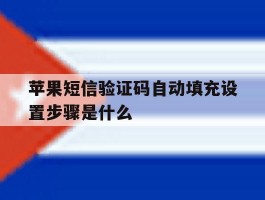 苹果短信验证码自动填充设置步骤是什么