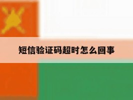 短信验证码超时怎么回事