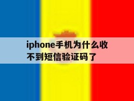 iphone手机为什么收不到短信验证码了