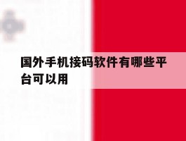 国外手机接码软件有哪些平台可以用