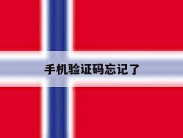手机验证码忘记了