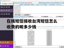 包含在线短信接收台湾短信怎么收费的呢多少钱的词条
