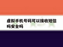 关于虚拟手机号码可以接收短信吗安全吗的信息