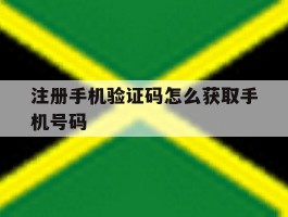 注册手机验证码怎么获取手机号码