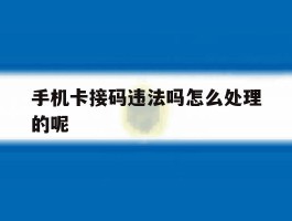 手机卡接码违法吗怎么处理的呢