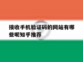 接收手机验证码的网站有哪些呢知乎推荐
