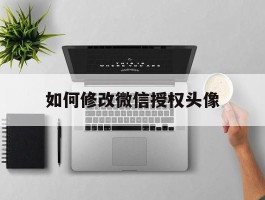 如何修改微信授权头像